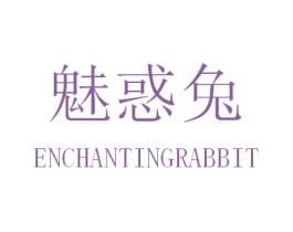 魅惑兔 ENCHANTINGRABBIT 第24类布料床单商标图样