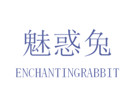 魅惑兔 ENCHANTINGRABBIT 第25类服装鞋帽商标图样