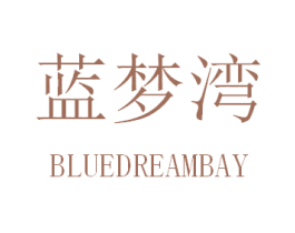 蓝梦湾 BLUEDREAMBAY 第25类服装鞋帽商标图样