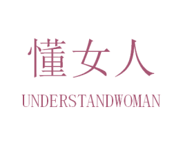 懂女人 UNDERSTANDWOMAN 第24类布料床单商标图样