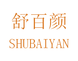 舒百颜 第35类广告贸易商标图样
