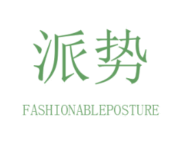 派势 FASHIONABLEPOSTURE 第18类皮革箱包商标图样