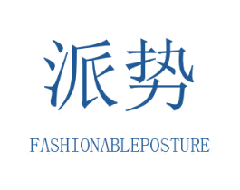 派势 FASHIONABLEPOSTURE 第35类广告贸易商标图样