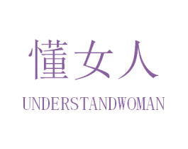 懂女人 UNDERSTANDWOMAN 第18类皮革箱包商标图样