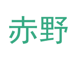 赤野 第24类布料床单商标图样
