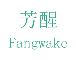 芳醒 FANGWAKE 第24类布料床单商标图样