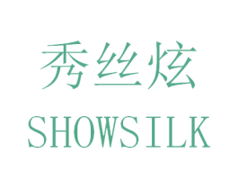秀丝炫 SHOWSILK 第3类化妆品商标图样