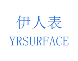 伊人表 YRSURFACE 第14类珠宝钟表商标图样