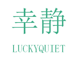 幸静 LUCKYQUIET 第3类化妆品商标图样