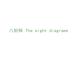 八卦阵 THE EIGHT DIAGRAMS 第14类珠宝钟表商标图样