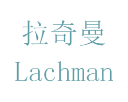 拉奇曼 LACHMAN 第25类服装鞋帽商标图样