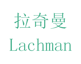 拉奇曼 LACHMAN 第35类广告贸易商标图样