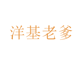 洋基老爹 第25类服装鞋帽商标图样
