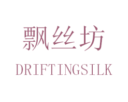 飘丝坊 DRIFTINGSILK 第3类化妆品商标图样