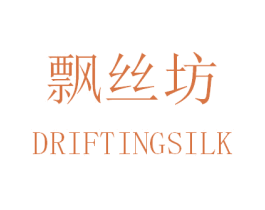 飘丝坊 DRIFTINGSILK 第35类广告贸易商标图样