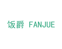 饭爵 第30类小食配料商标图样