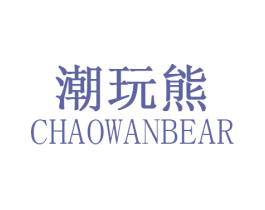 潮玩熊 CHAOWANBEAR 第25类服装鞋帽商标图样