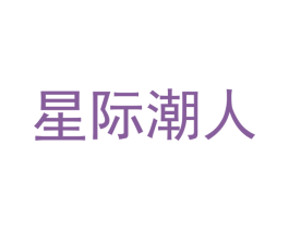 星际潮人 第35类广告贸易商标图样