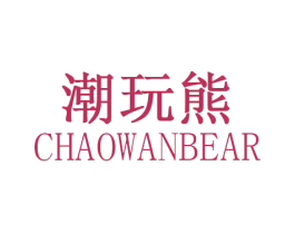 潮玩熊 CHAOWANBEAR 第20类家具商标图样