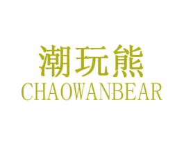 潮玩熊 CHAOWANBEAR 第14类珠宝钟表商标图样