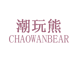 潮玩熊 CHAOWANBEAR 第35类广告贸易商标图样