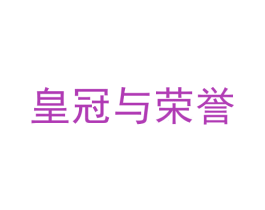 皇冠与荣誉 第35类广告贸易商标图样
