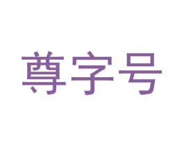 尊字号 第43类餐饮酒店商标图样