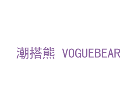 潮搭熊 VOGUEBEAR 第35类广告贸易商标图样