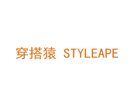 穿搭猿 STYLEAPE 第35类广告贸易商标图样
