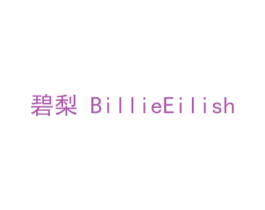 碧梨 BILLIEEILISH 第14类珠宝钟表商标图样