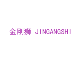 金刚狮 第14类珠宝钟表商标图样
