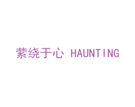 萦绕于心 HAUNTING 第3类化妆品商标图样