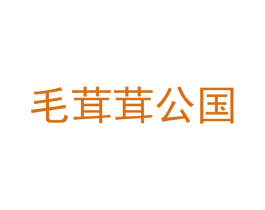 毛茸茸公国 第35类广告贸易商标图样