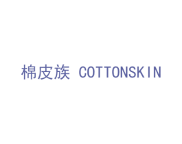 棉皮族 COTTONSKIN 第35类广告贸易商标图样