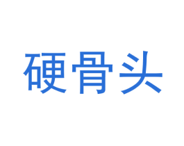 硬骨头 第34类烟草烟具商标图样