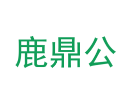 鹿鼎公 第43类餐饮酒店商标图样
