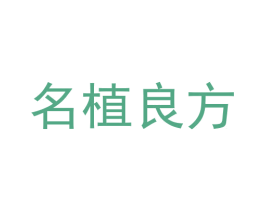 名植良方 第43类餐饮酒店商标图样
