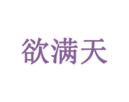 欲满天 第35类广告贸易商标图样
