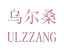 乌尔桑 ULZZANG 第5类医药商标图样