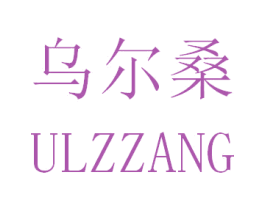 乌尔桑 ULZZANG 第28类体育玩具商标图样