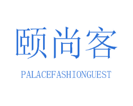 颐尚客 PALACEFASHIONGUEST 第25类服装鞋帽商标图样
