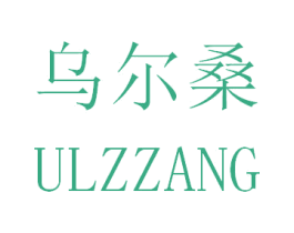 乌尔桑 ULZZANG 第31类水果花木商标图样