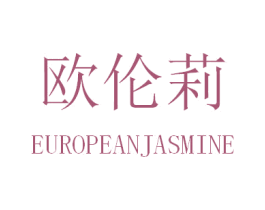欧伦莉 EUROPEANJASMINE 第24类布料床单商标图样