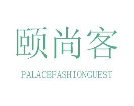 颐尚客 PALACEFASHIONGUEST 第18类皮革箱包商标图样