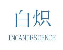 白炽 INCANDESCENCE 第16类办公工具商标图样