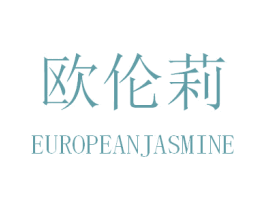 欧伦莉 EUROPEANJASMINE 第14类珠宝钟表商标图样
