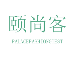 颐尚客 PALACEFASHIONGUEST 第14类珠宝钟表商标图样