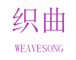 织曲 WEAVESONG 第14类珠宝钟表商标图样