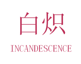 白炽 INCANDESCENCE 第10类医疗器械商标图样