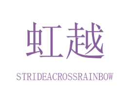 虹越 STRIDEACROSSRAINBOW 第12类运输工具商标图样